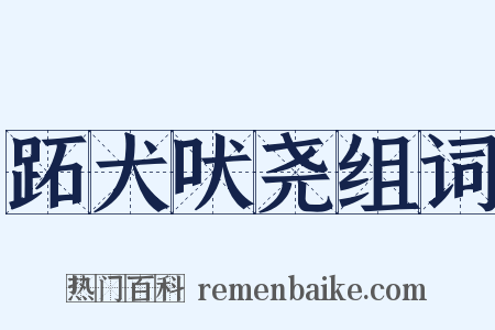 跖犬吠尧组词是什么意思的图片
